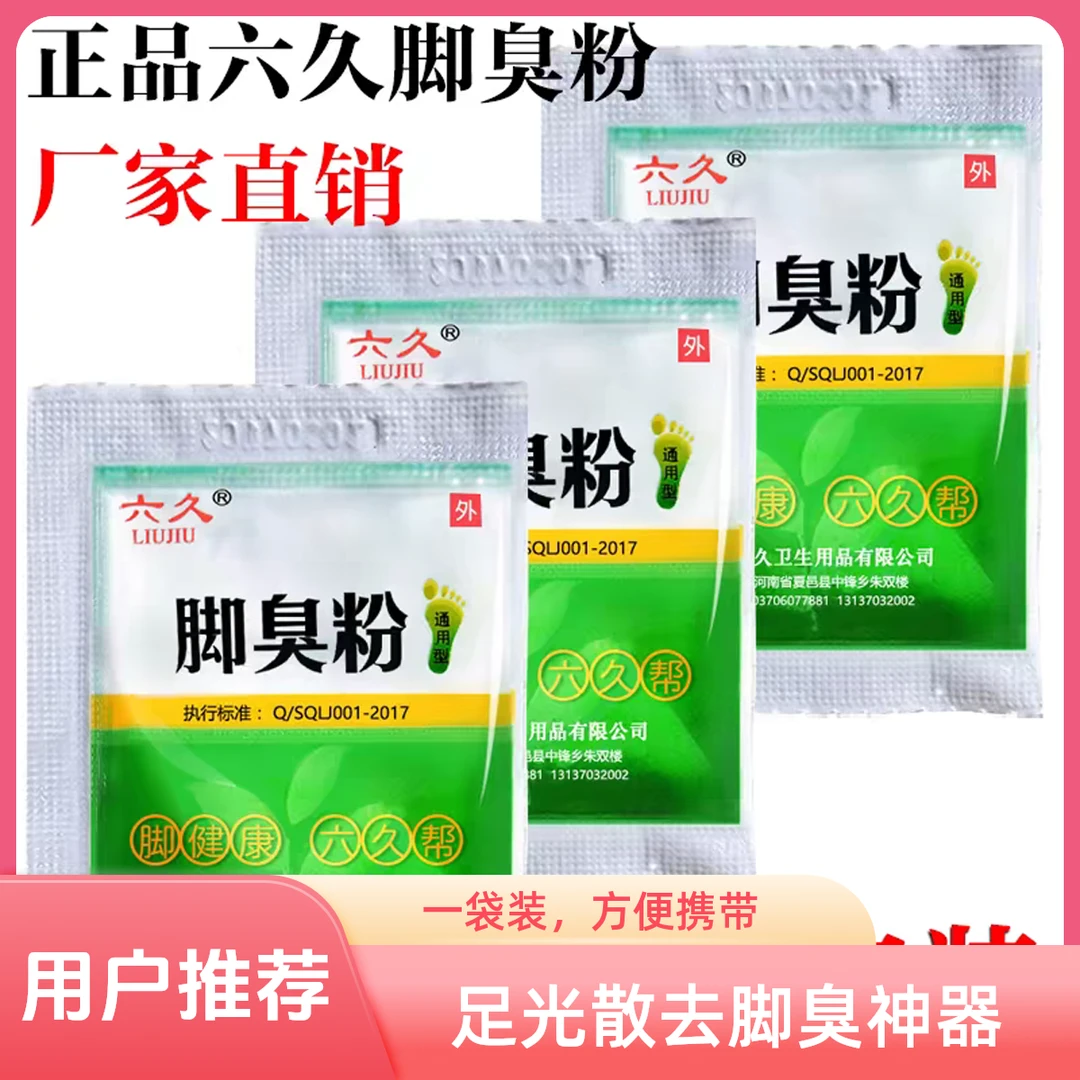 正品六久脚臭粉脚泡脚粉脚臭粉放鞋里臭鞋子除臭有效防臭臭脚鞋臭