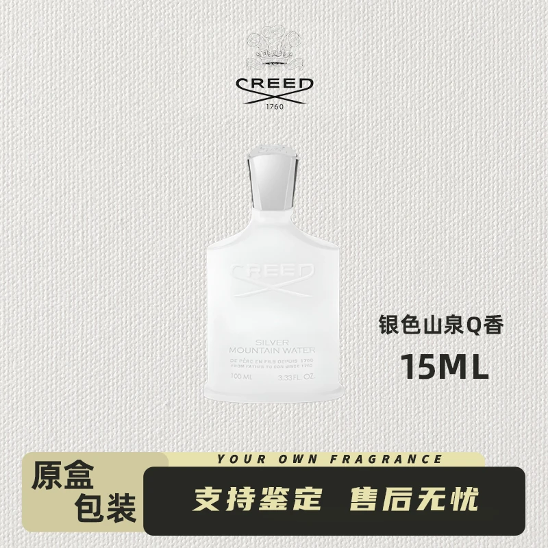 creed/恺芮得银色山泉中性q香15ml水经典持久留香