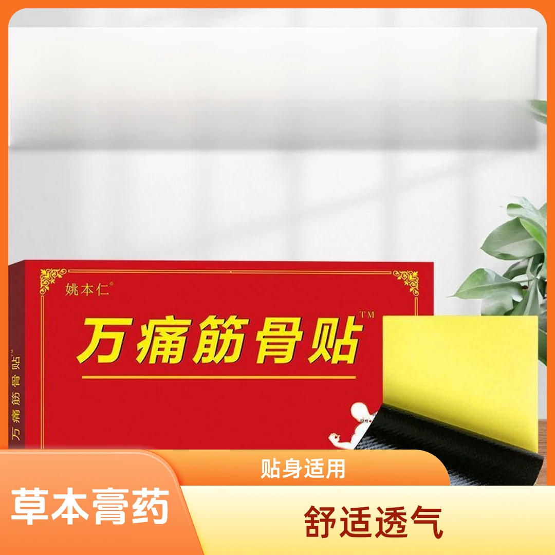 姚本仁万通筋骨贴远红外消痛贴适用于颈肩腰腿关节及软组织损伤