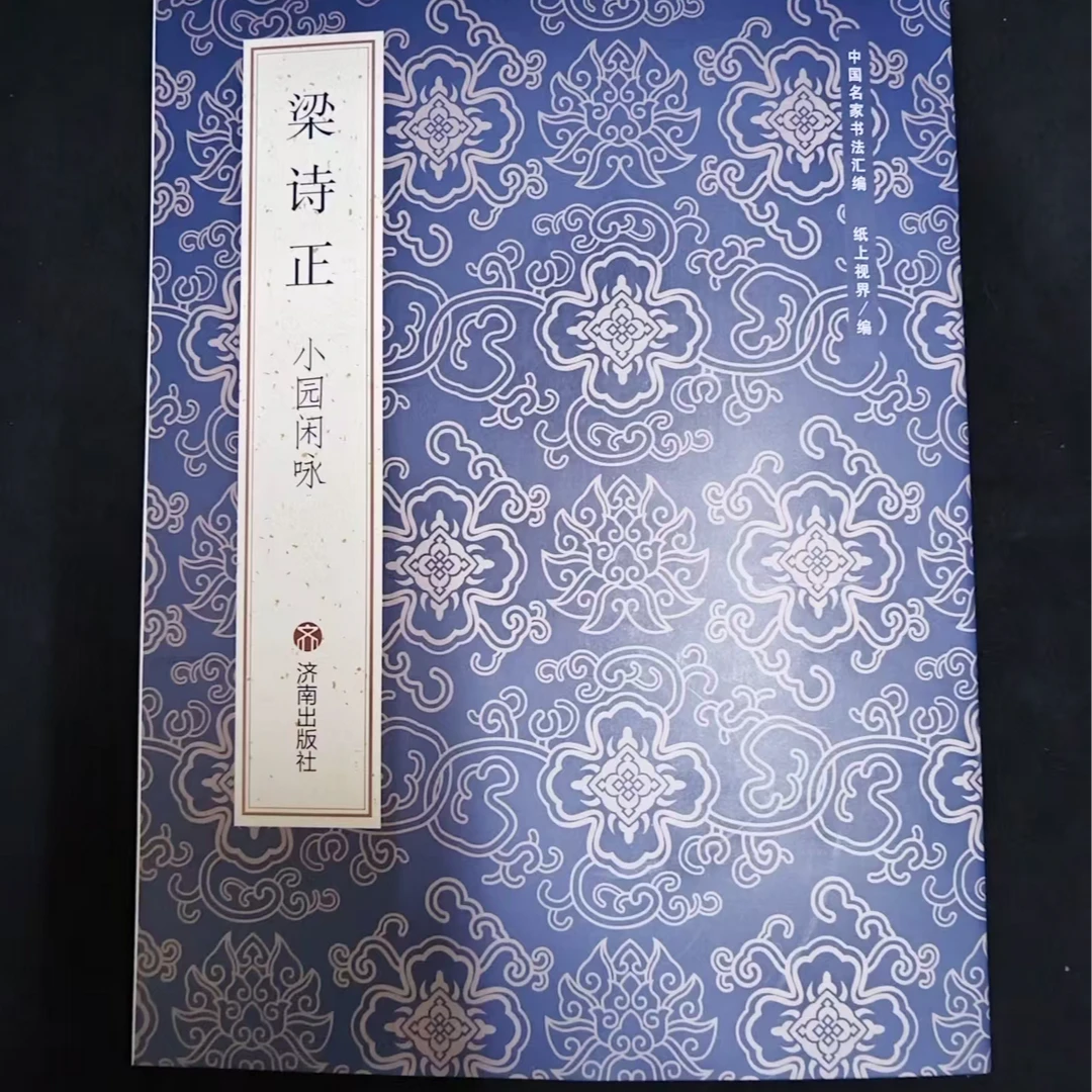 单本蓝皮书，梁诗正小园闲咏A