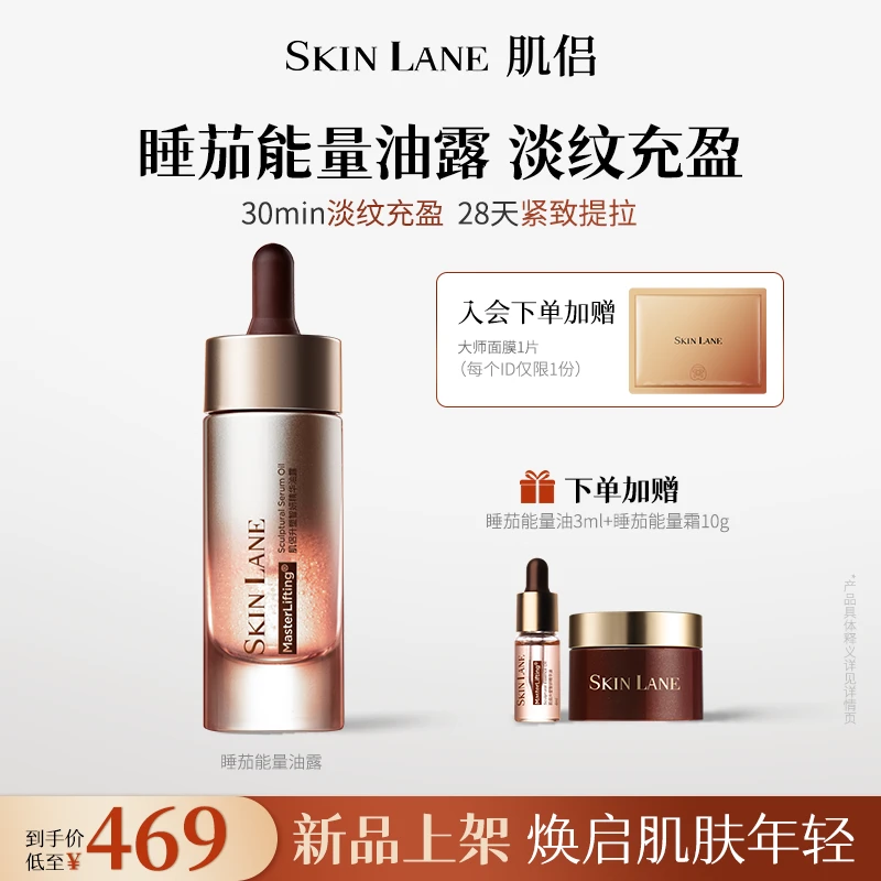 肌侣SkinLane睡茄能量油露深润滋养淡纹补水保湿抗老精华焕亮