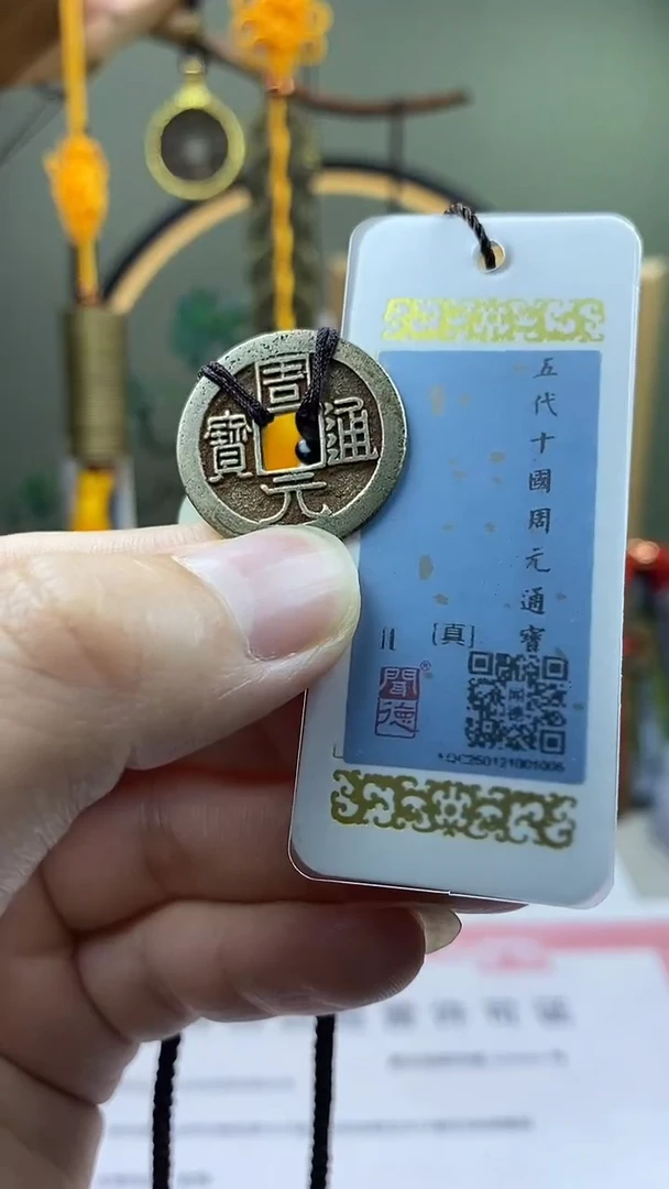 【闪购商品】铜周元通宝 保老保真