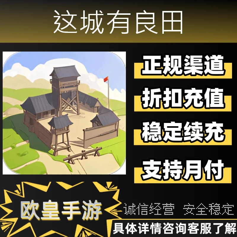 这城有良田手游首充折扣充值全档位道具礼包代充支持月付