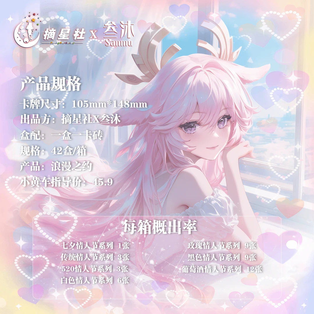 【新品】摘星社x叁沐联合出品 - 「浪漫之约•第一弹」二次元重磅来袭