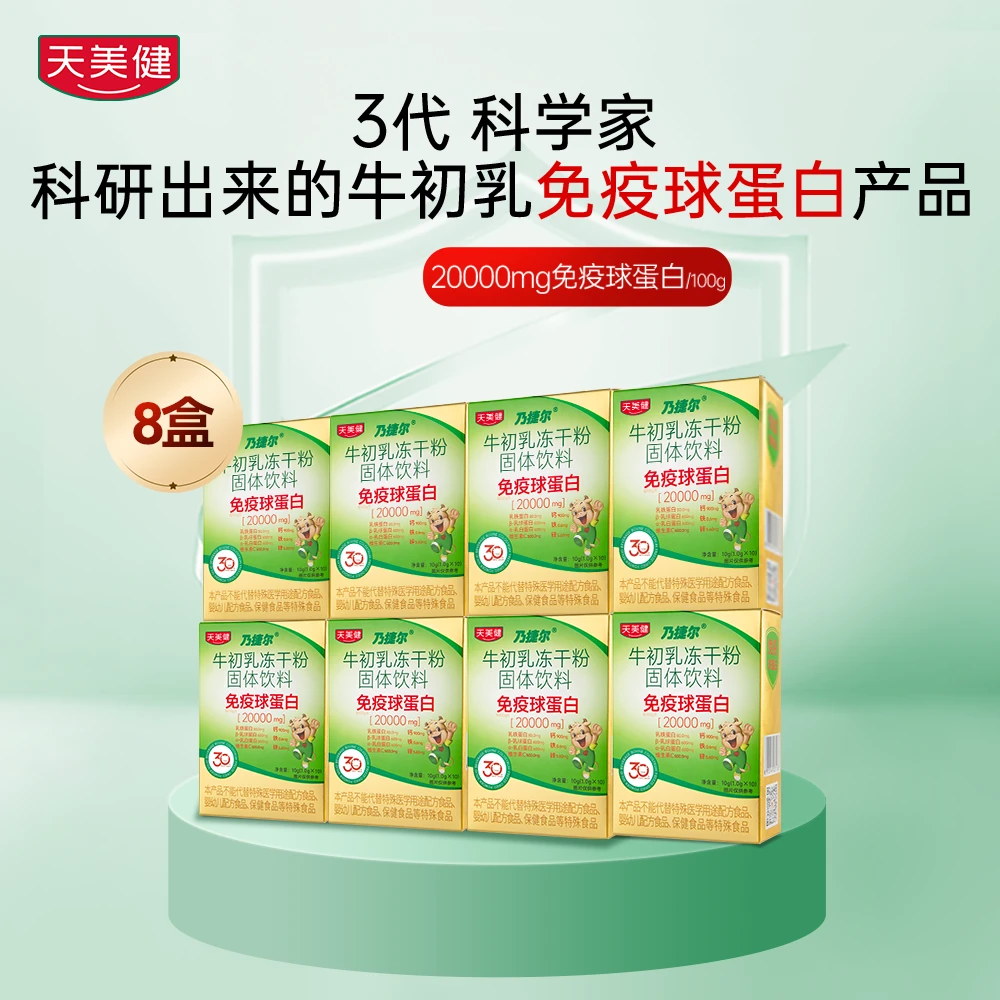 TMG/天美健【8盒装】乃捷尔升级牛初乳冻干粉营养口服免疫球蛋白zb