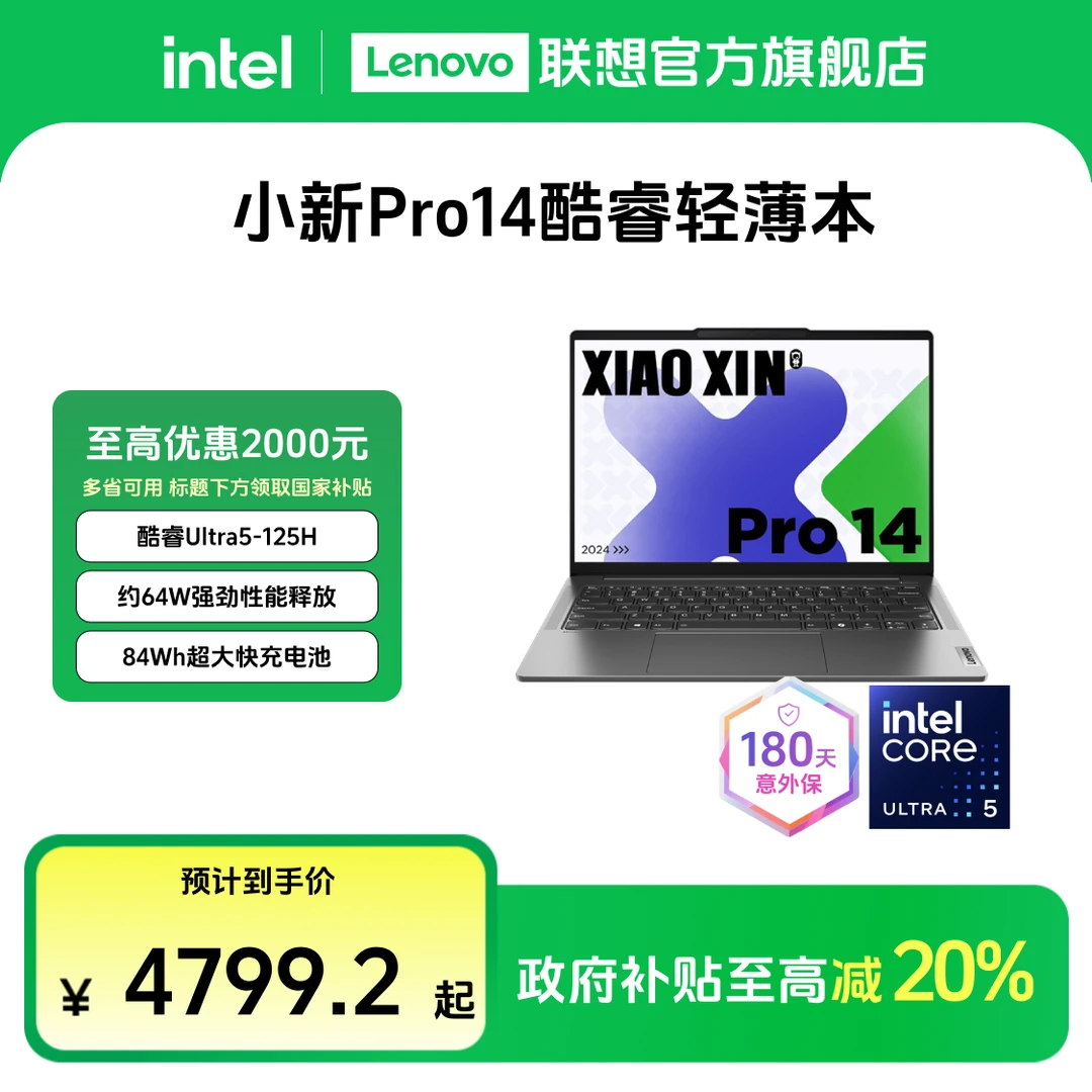 【多地国补20%】小新Pro14 酷睿Ultra5轻薄便携笔记本电脑