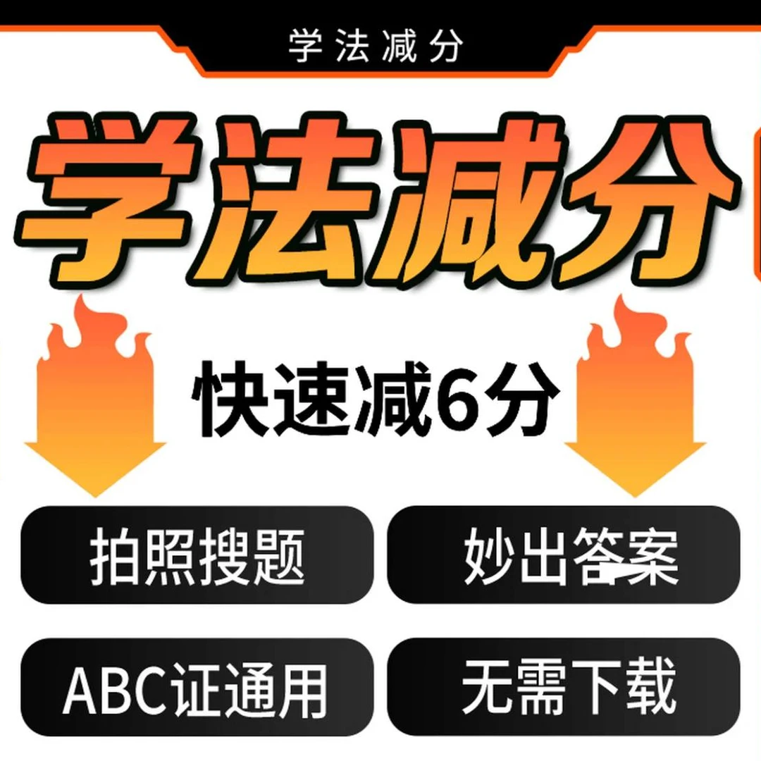 学法减分学习拍照搜题答题神器软件