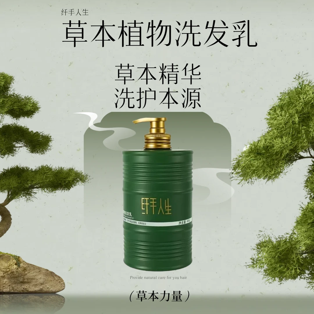 纤手人生植萃滋养控油去屑持久柔顺草本植物洗发乳