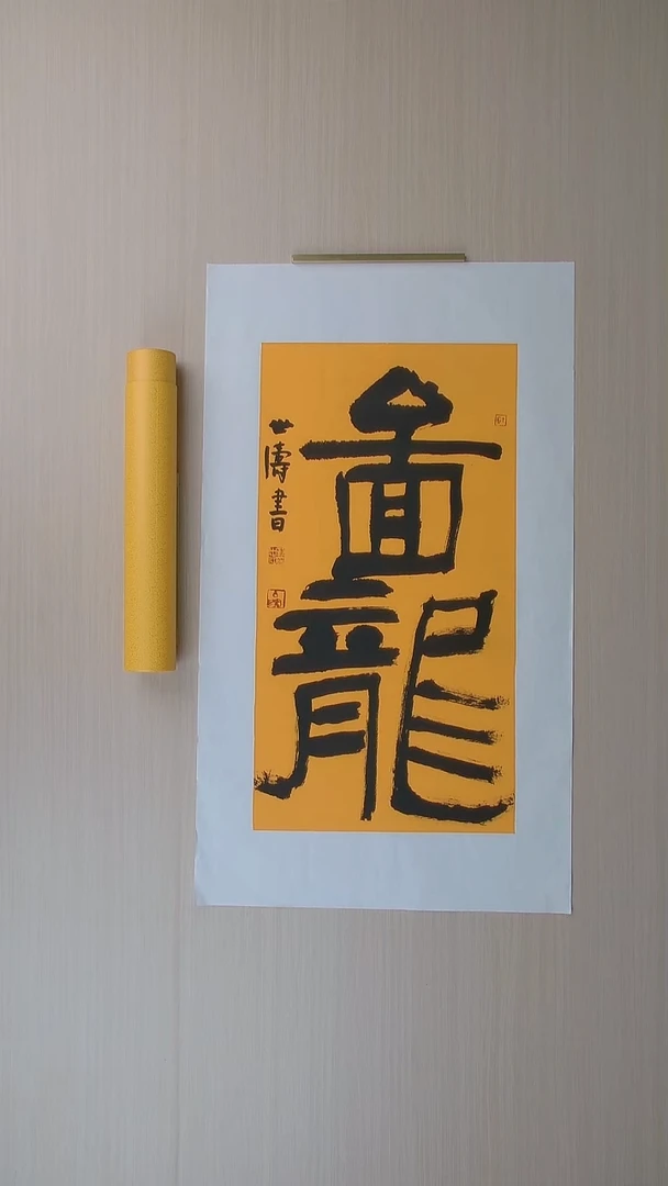 书法刘世涛 河北沧州68*34 纯手工托底