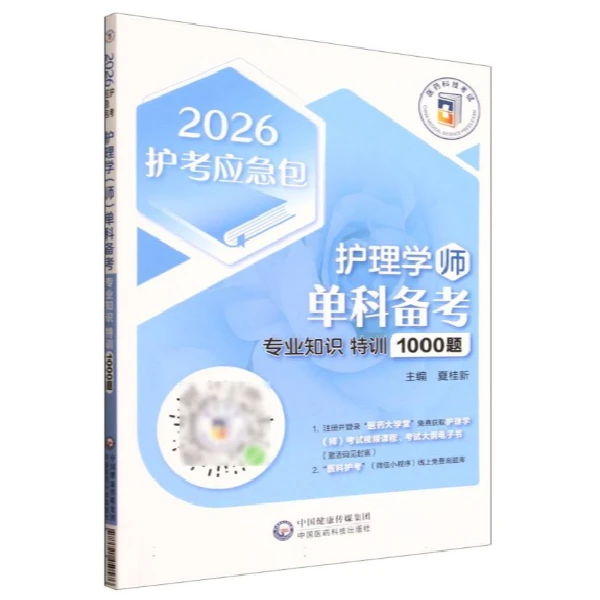 2026护考应急包 护理学（师）单科备考——专业知识 特训1000题/