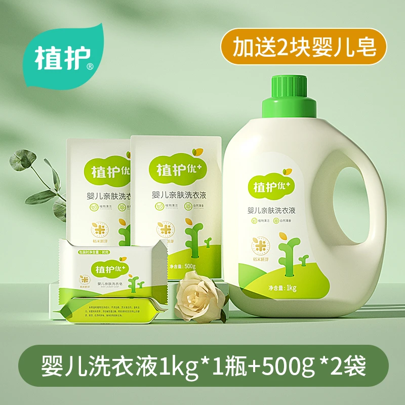 【低敏温和 除螨除菌】植护婴儿级洗衣液2斤送1斤*2袋 送2块80g皂