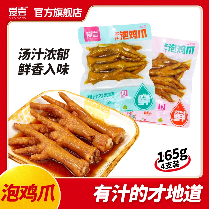 爱尝多汁泡鸡爪165克/4个装大肉多酸辣入味有骨凤爪即食卤味零食