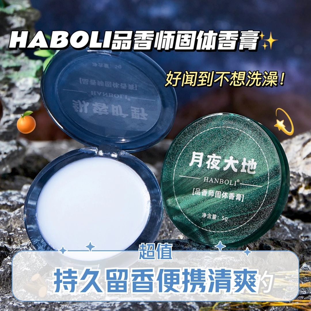 HANBOLI男士专用固体香膏持久留香便携清爽涂抹式香体膏