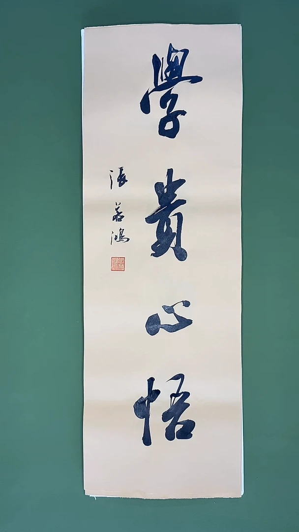 书法书法 张若鸿 尺寸69cm*23cm