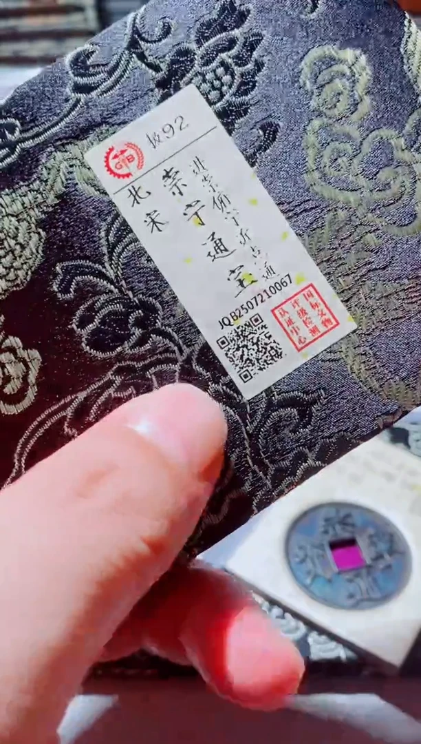 铜古钱币古钱币（国然）崇宁92分0067