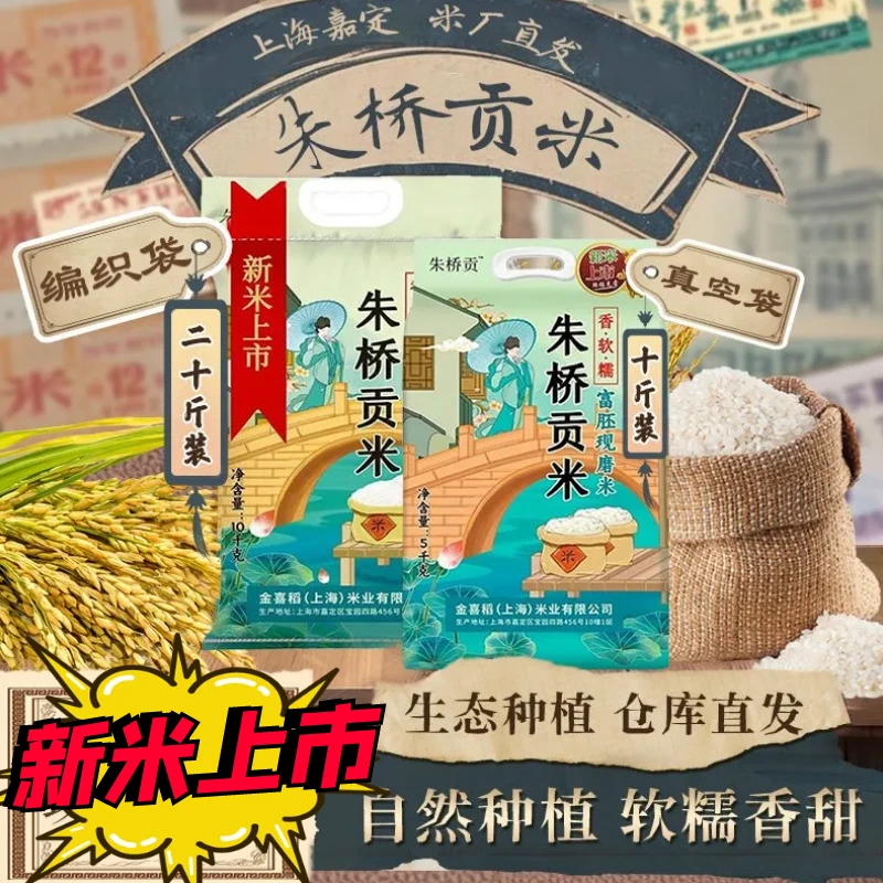【2025年10月新鲜收割新米】上海嘉定朱桥贡米晚稻米软糯香一级粳米