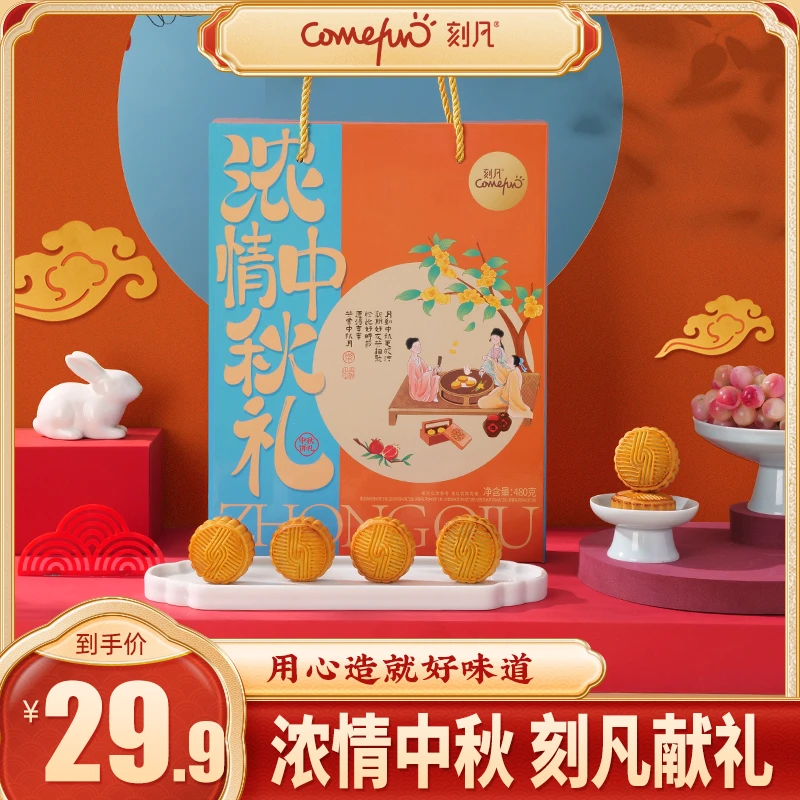 【拍一发二到手2盒】刻凡浓情中秋礼月饼礼盒480g传统传承软糯甄选