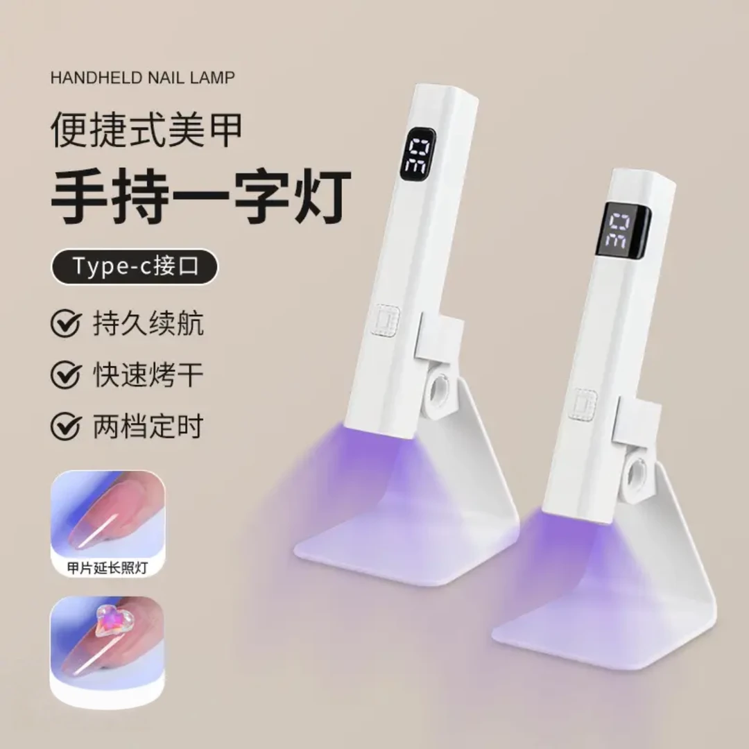 欧町颜-美甲一字灯手持速干紫外线蓄电光疗灯自带支架便携充电款