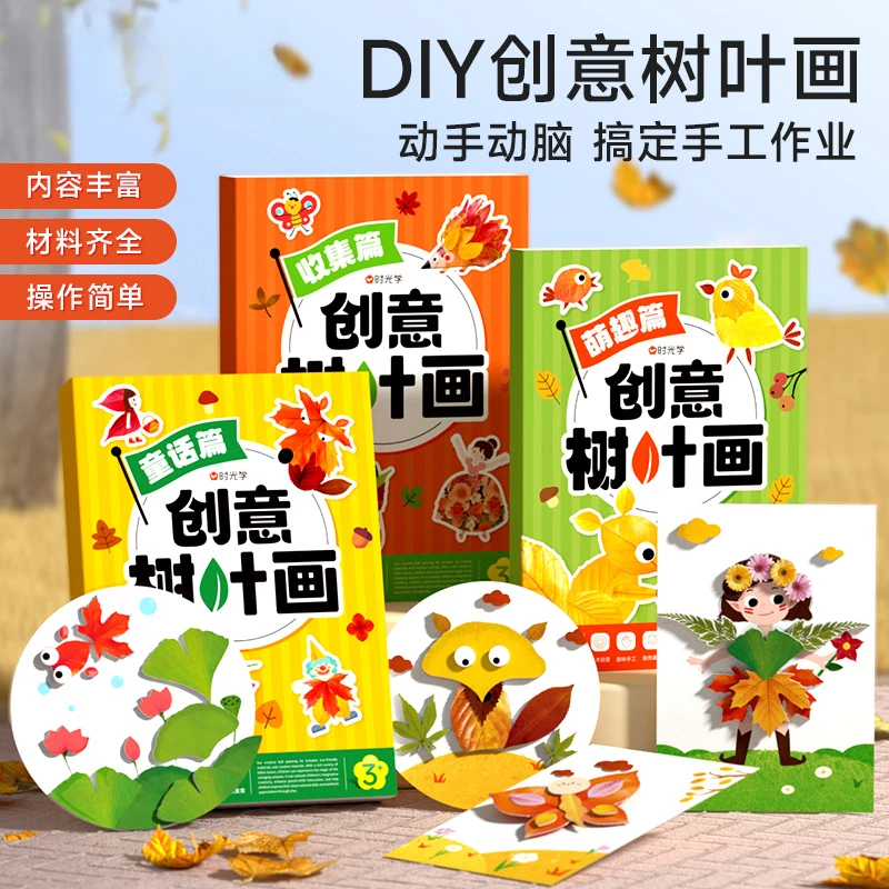 创意树叶画 幼儿园手工作业儿童自粘DIY材料专注训练套装