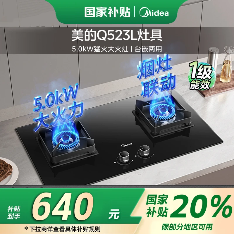 【国家补贴】美的Q523L-M台式燃气灶具钢化玻璃天然气猛火灶液化气