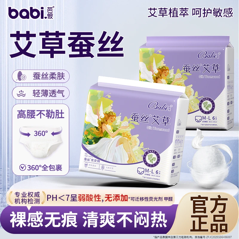 babi芭彼医护级蚕丝艾草超薄安睡裤生理期专用透气防侧漏姨妈裤