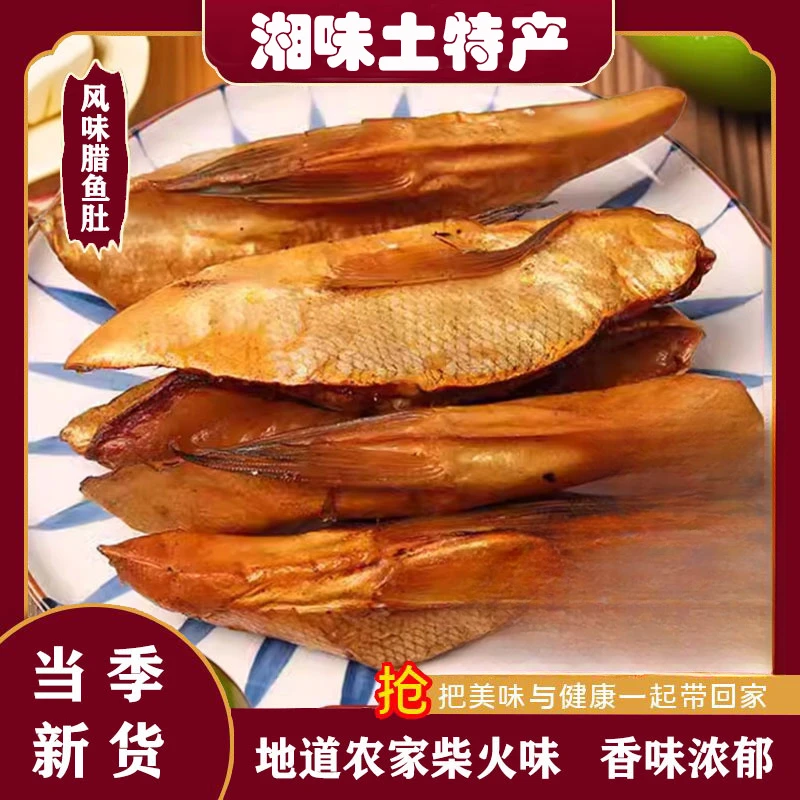 正宗腊鱼肚皮干货湖南特产腊味鱼干农家自制烟熏咸鱼肚皮莲鱼肚条