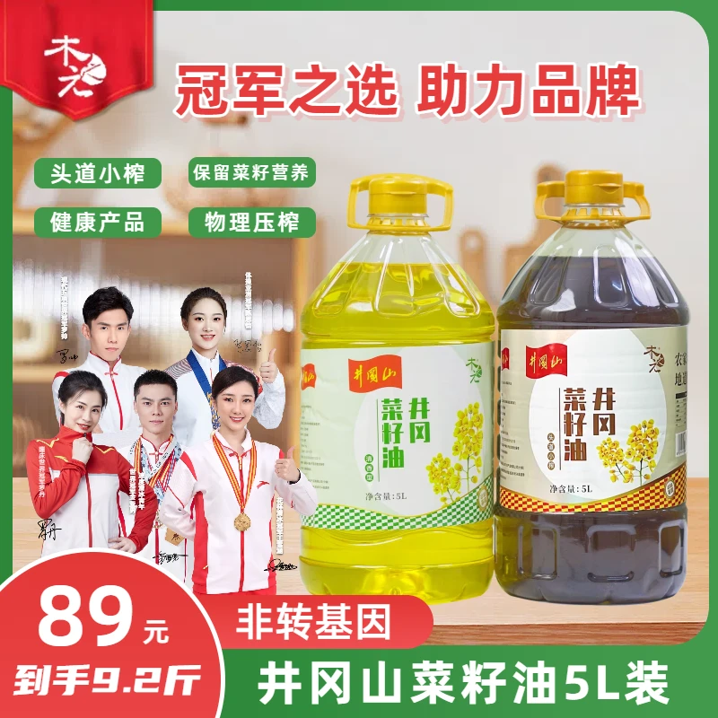 【世界冠军代言】井冈山木之元5L纯油菜籽食用油传统物理压榨菜油香