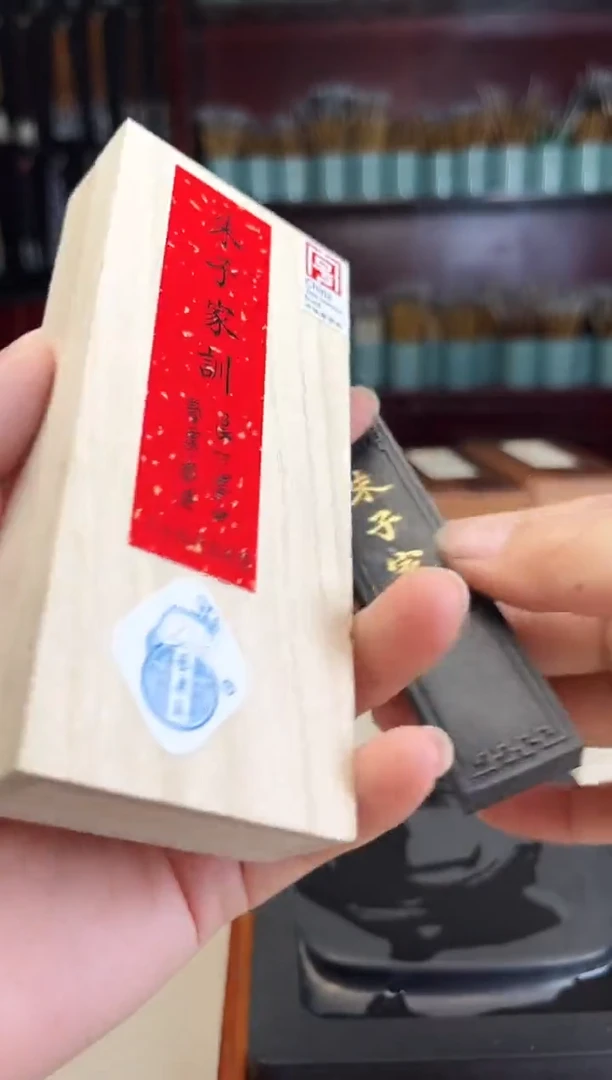 艺粟斋1两朱子家训松烟1锭