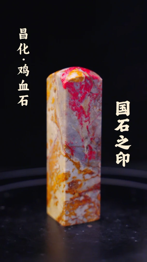 鸡血石陈*锋一方纯天然印章石料-----jj