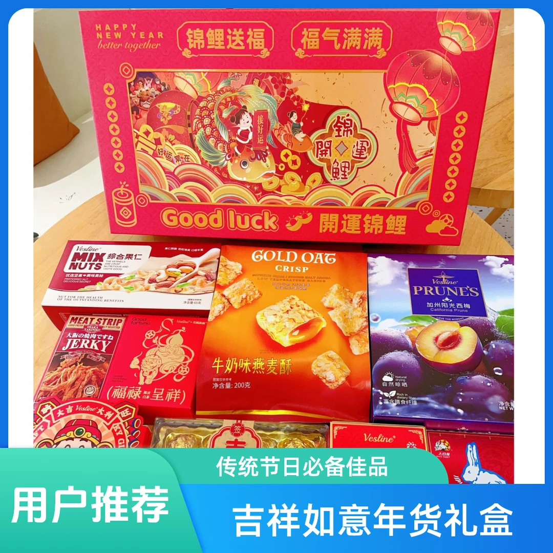 开运锦鲤零食大礼盒（新年快乐礼盒）