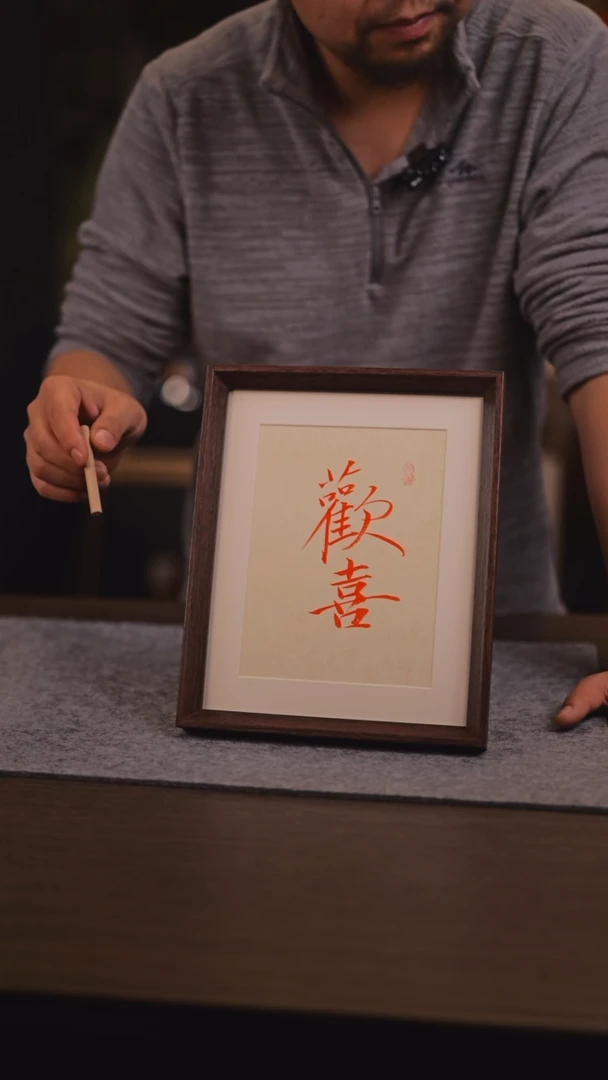 【闪购商品】书法欢喜 瘦金体 10 寸 手 写