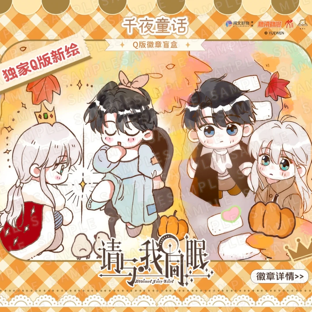 【阅文好物x请与我同眠】千夜童话系列-Q版徽章