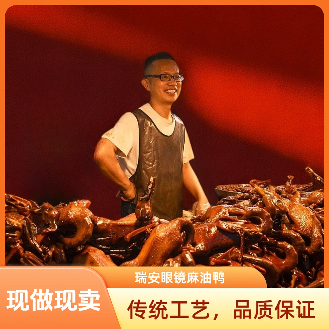 瑞安眼镜麻油鸭600g望江菜市场当日现卤温州特产酱鸭整只真空包装