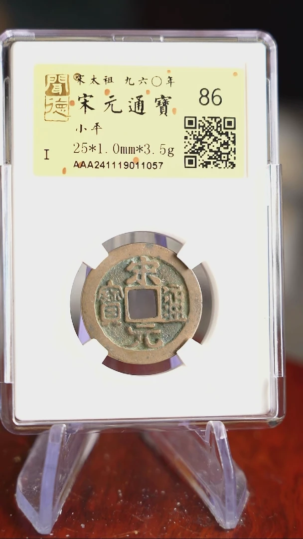 【闪购商品】铜TQ11057 金闻德 宋元通宝 86分