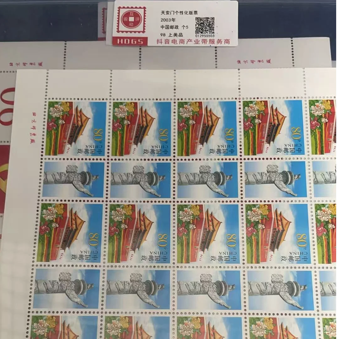 2003年个5天安门个性化版票京安拓普上品98