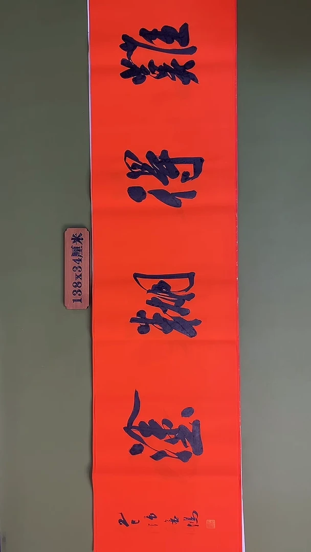 书法书法 张若鸿 尺寸138cm*34cm