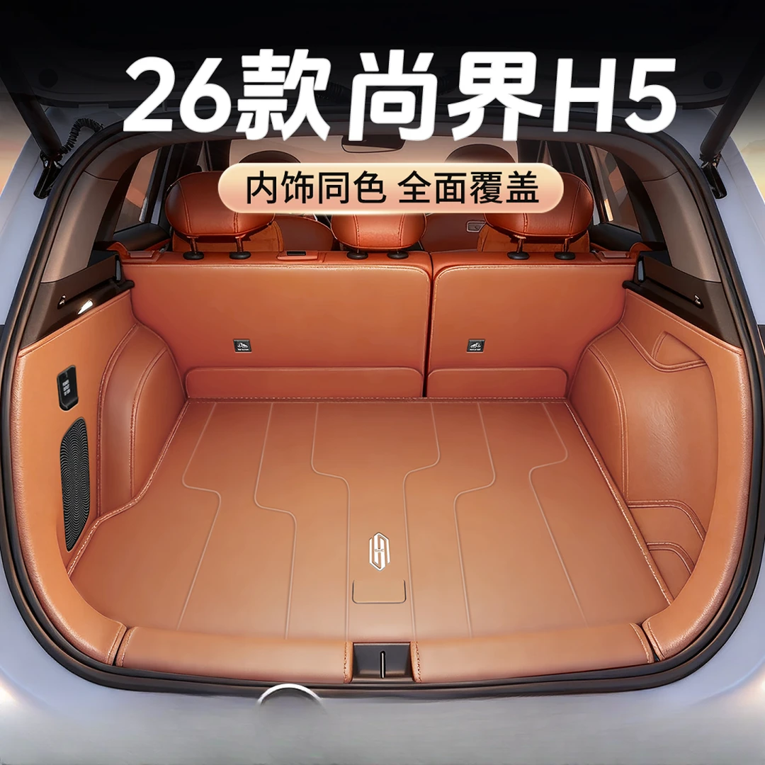 适用于26款尚界H5车型专用全包围耐磨汽车后备箱垫内饰用品尾箱垫