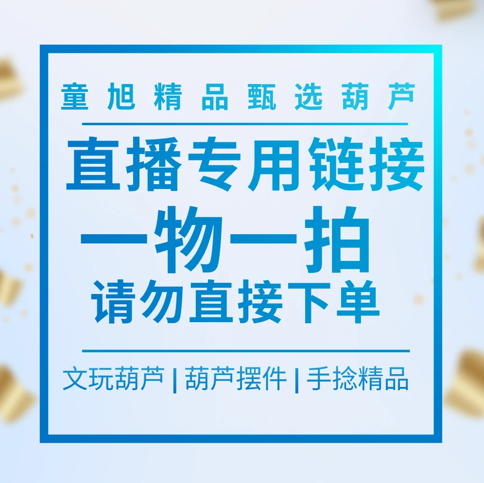 文玩葫芦，精品手捻 直播专用链接 一物一拍
