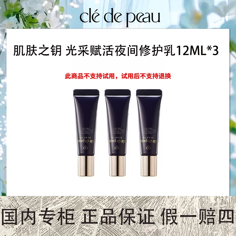 CPB/肌肤之钥 光采赋活夜间修护乳 12ml*3 钻光夜乳中样