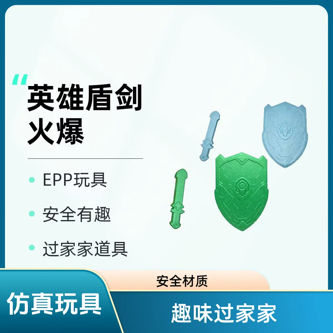 EPP剑盾仿真玩具儿童男孩女孩网红爆款过家家益智高档宝宝3-6岁2