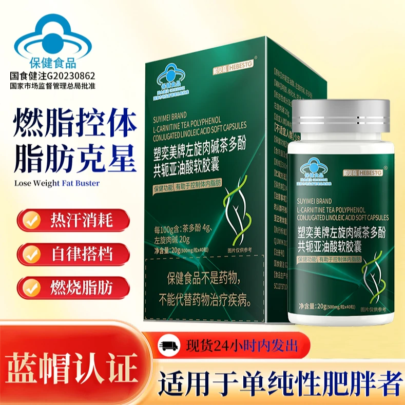 升级版胶囊抑制体内脂肪左旋肉碱茶多酚共轭亚油酸代谢蓝帽正品