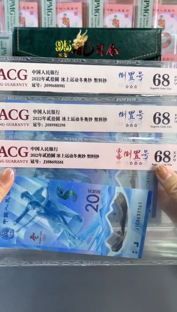 塑料冰钞 ACG68分倒置号 不挑号随机发 单张（找主播任选一单）