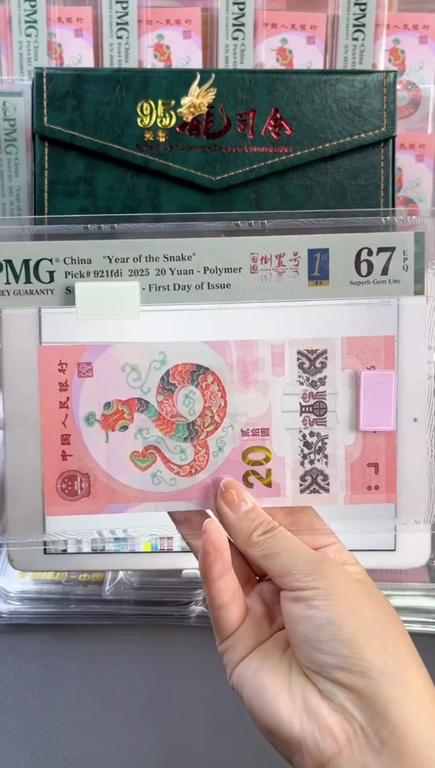 塑料蛇钞圆圆号PMG67分J006008689