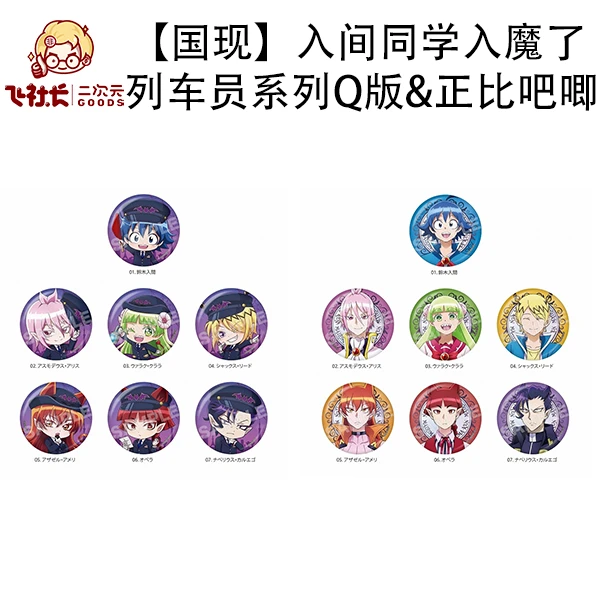 【国现】入间同学入魔了 列车员系列正比Q版吧唧