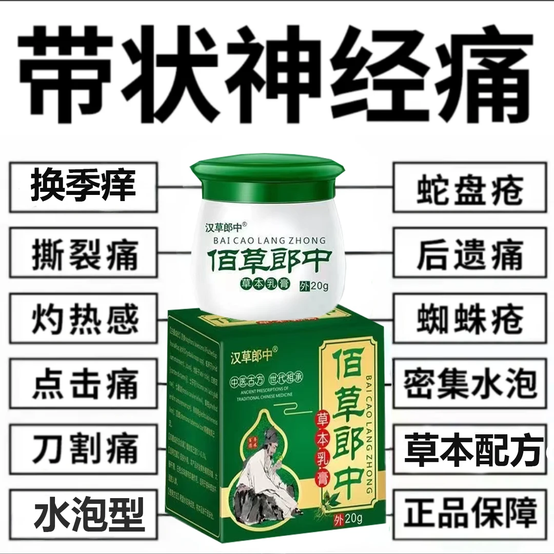 带状萢疹后遗神经痛膏蛇盘疮生直器泡外用膏草本膏