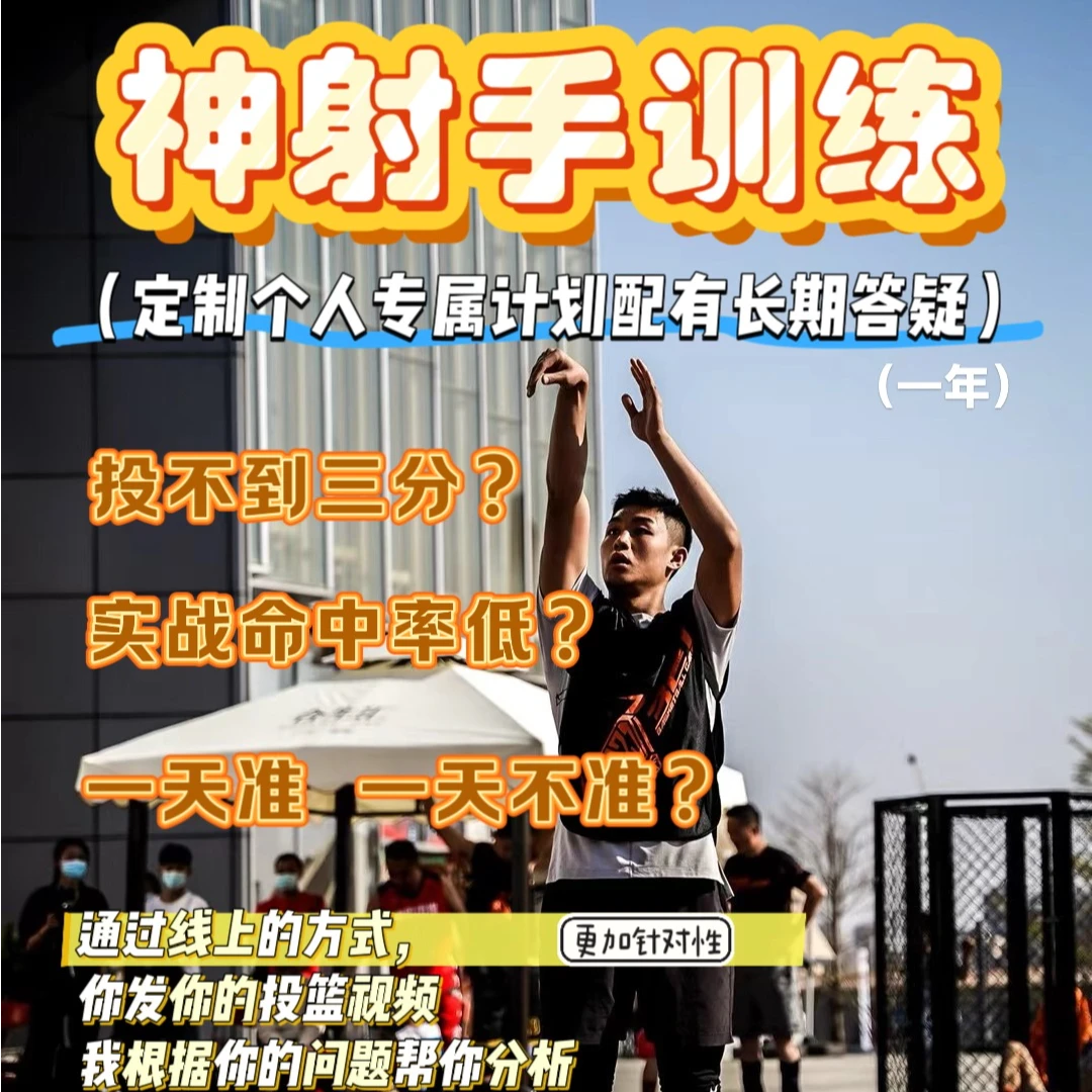 投篮线上一对一定制矫正（定制计划➕长期答疑）