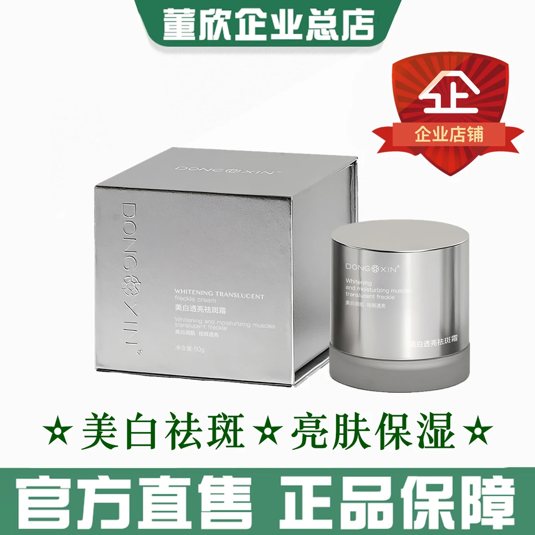 董欣美白透亮祛斑霜保湿淡化色斑黄褐斑雀斑均匀肤色官方旗舰正品