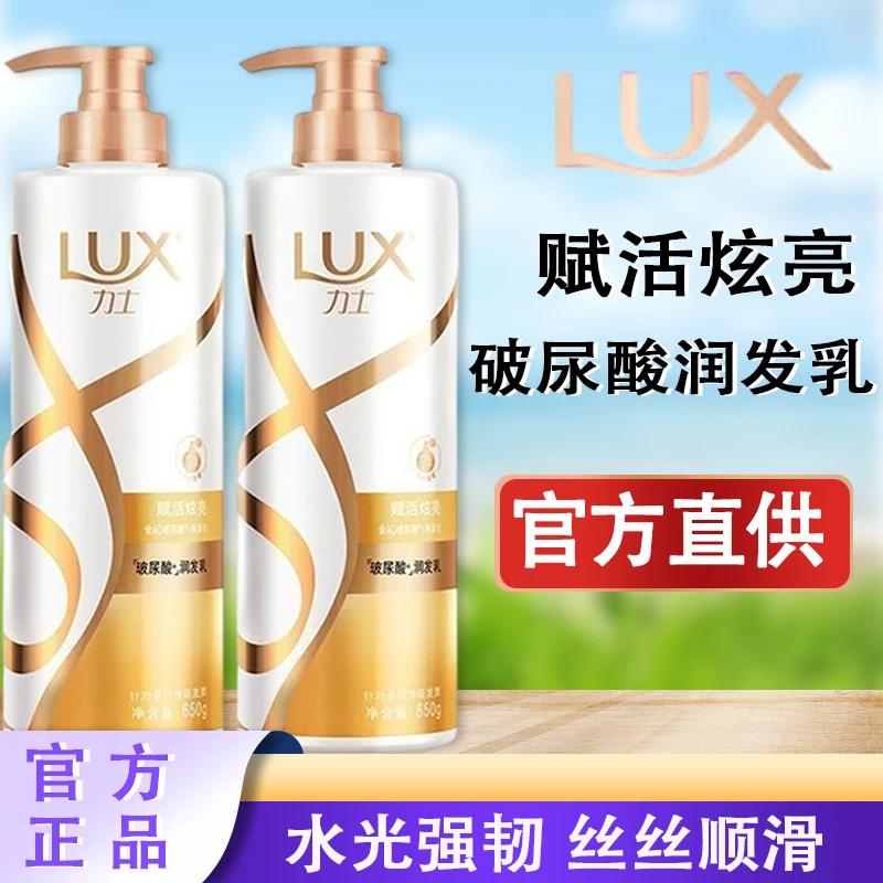 LUX/力士赋活炫亮润发乳650g持久留香保湿修护滋养柔顺秀发护发素