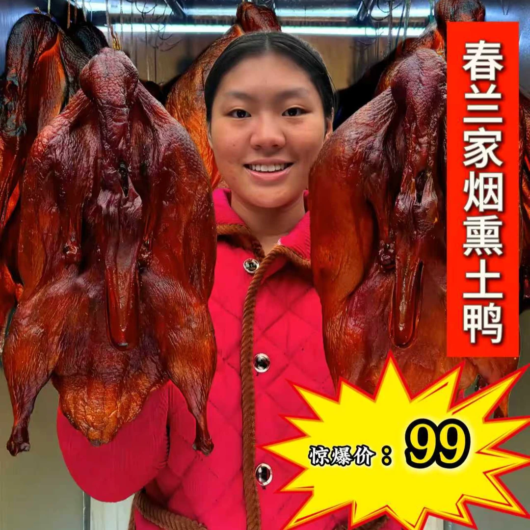 D四川正宗烟熏土鸭