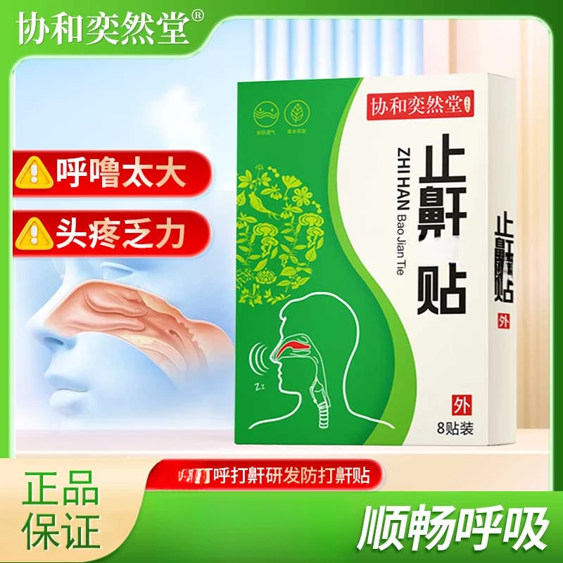 协和奕然堂止鼾贴维护打呼睡觉减轻鼾声降缓噪音通气草本贴